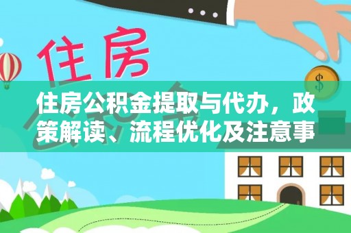 香港岛住房公积金提取与代办，政策解读、流程优化及注意事项