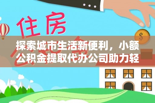 香港岛探索城市生活新便利，小额公积金提取代办公司助力轻松理财