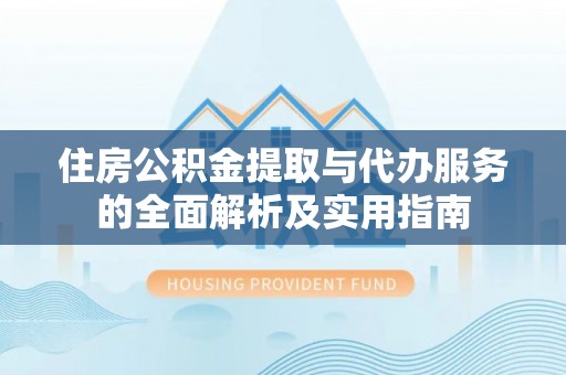 香港岛住房公积金提取与代办服务的全面解析及实用指南