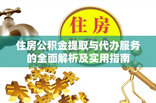 香港岛住房公积金提取与代办服务的全面解析及实用指南