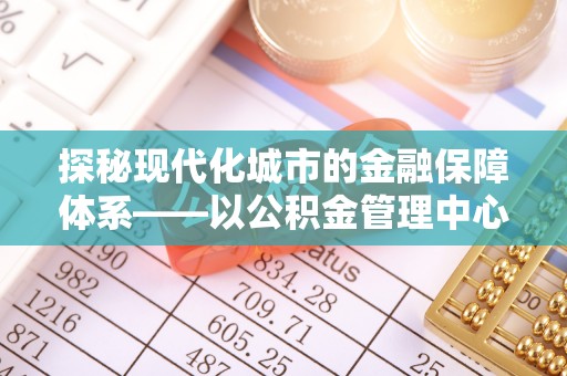 香港岛探秘现代化城市的金融保障体系——以公积金管理中心为核心的民生服务