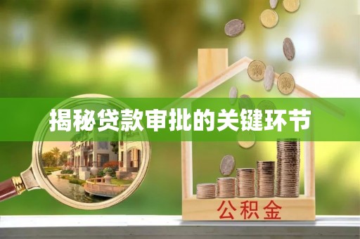 香港岛揭秘贷款审批的关键环节