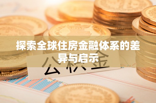 香港岛探索全球住房金融体系的差异与启示
