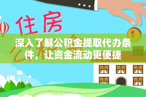 香港岛深入了解公积金提取代办条件，让资金流动更便捷