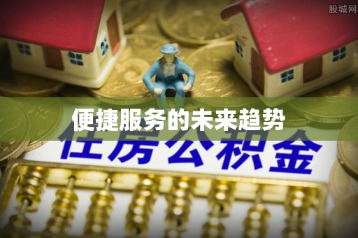 香港岛便捷服务的未来趋势