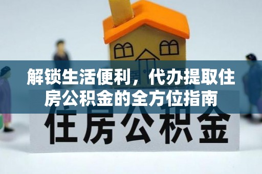 香港岛解锁生活便利，代办提取住房公积金的全方位指南