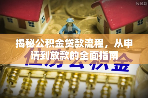 香港岛揭秘公积金贷款流程，从申请到放款的全面指南
