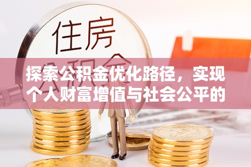 香港岛探索公积金优化路径，实现个人财富增值与社会公平的双赢