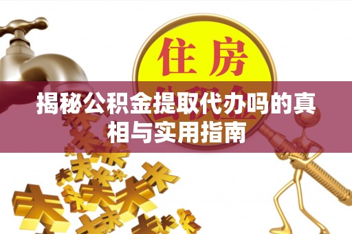 香港岛揭秘公积金提取代办吗的真相与实用指南