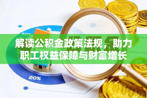 香港岛解读公积金政策法规，助力职工权益保障与财富增长