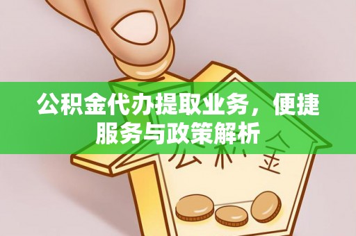 香港岛公积金代办提取业务，便捷服务与政策解析