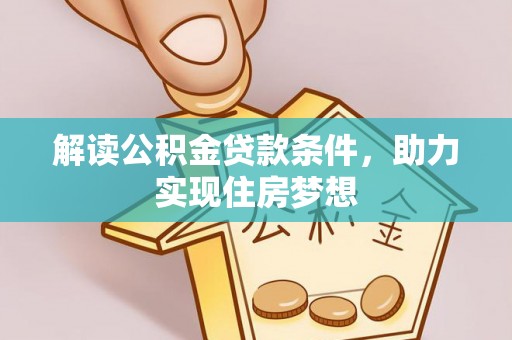 香港岛解读公积金贷款条件，助力实现住房梦想