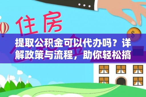 香港岛提取公积金可以代办吗？详解政策与流程，助你轻松搞定！