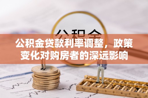 香港岛公积金贷款利率调整，政策变化对购房者的深远影响