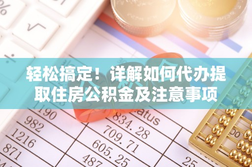 香港岛轻松搞定！详解如何代办提取住房公积金及注意事项