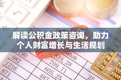 香港岛解读公积金政策咨询，助力个人财富增长与生活规划