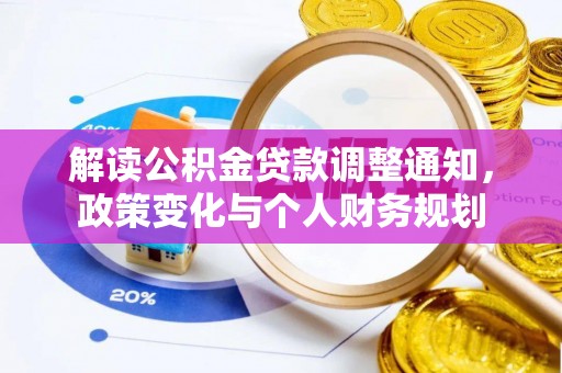 香港岛解读公积金贷款调整通知，政策变化与个人财务规划