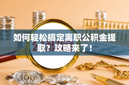 香港岛如何轻松搞定离职公积金提取？攻略来了！