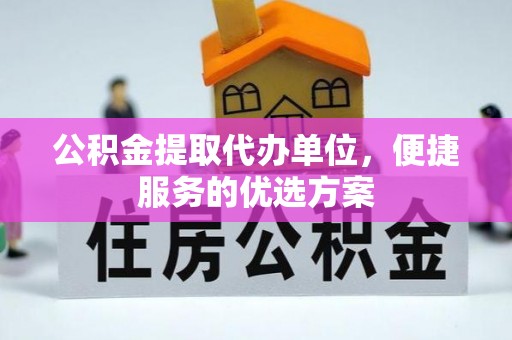 香港岛公积金提取代办单位，便捷服务的优选方案