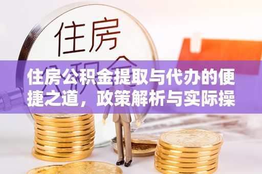 香港岛住房公积金提取与代办的便捷之道，政策解析与实际操作指南