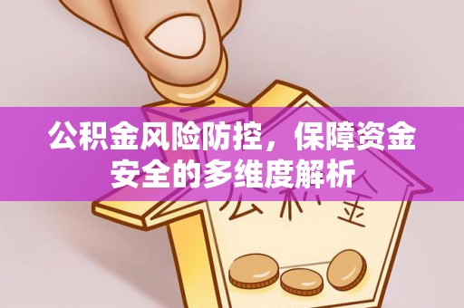 香港岛公积金风险防控，保障资金安全的多维度解析