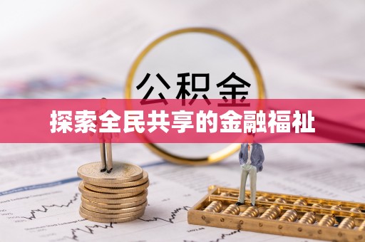 香港岛探索全民共享的金融福祉
