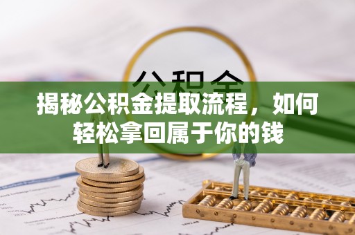 香港岛揭秘公积金提取流程，如何轻松拿回属于你的钱