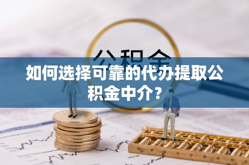 香港岛如何选择可靠的代办提取公积金中介？