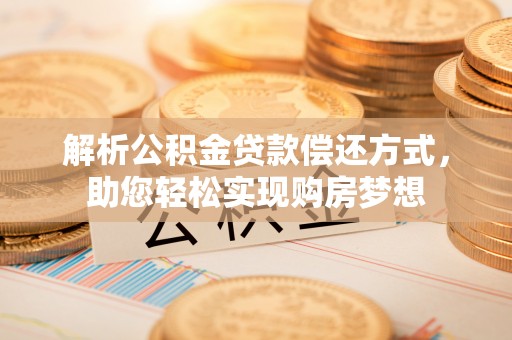 香港岛解析公积金贷款偿还方式，助您轻松实现购房梦想