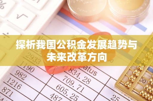 香港岛探析我国公积金发展趋势与未来改革方向