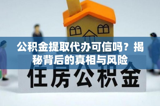 香港岛公积金提取代办可信吗？揭秘背后的真相与风险