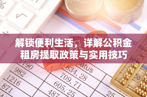 香港岛解锁便利生活，详解公积金租房提取政策与实用技巧