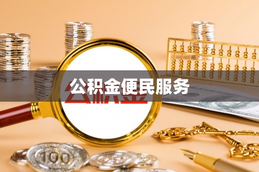 香港岛公积金便民服务