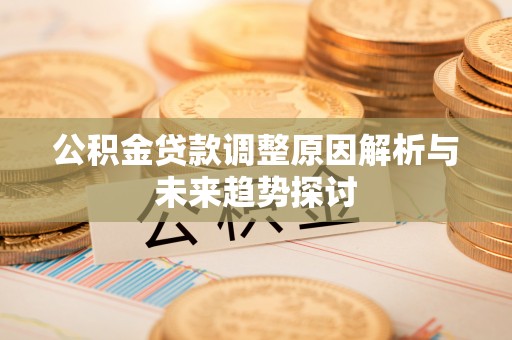 香港岛公积金贷款调整原因解析与未来趋势探讨