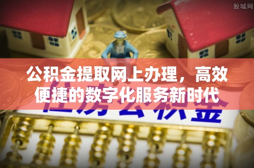 香港岛公积金提取网上办理，高效便捷的数字化服务新时代