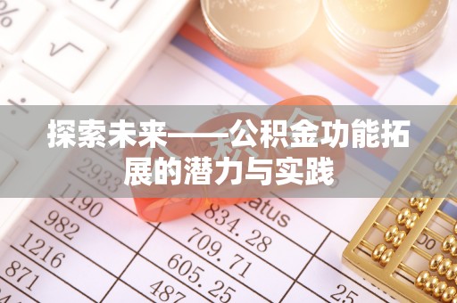 香港岛探索未来——公积金功能拓展的潜力与实践