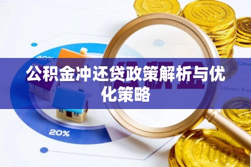 香港岛公积金冲还贷政策解析与优化策略