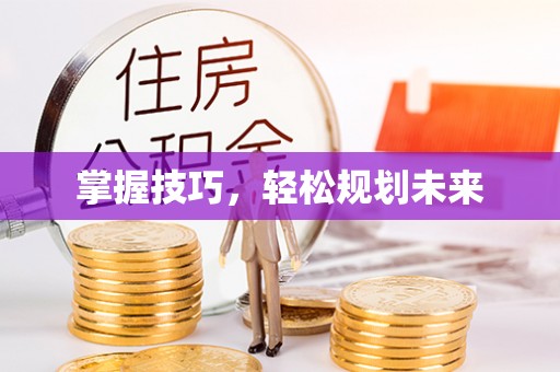 香港岛掌握技巧，轻松规划未来
