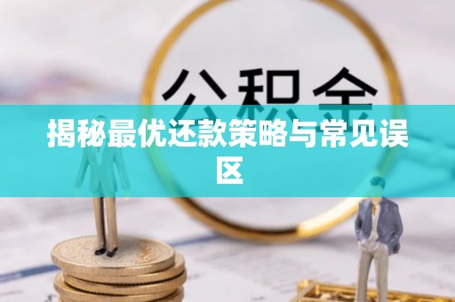 香港岛揭秘最优还款策略与常见误区