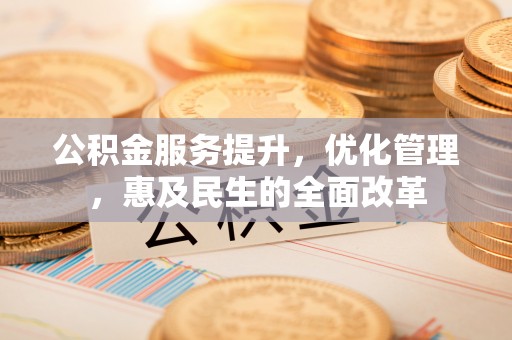 香港岛公积金服务提升，优化管理，惠及民生的全面改革