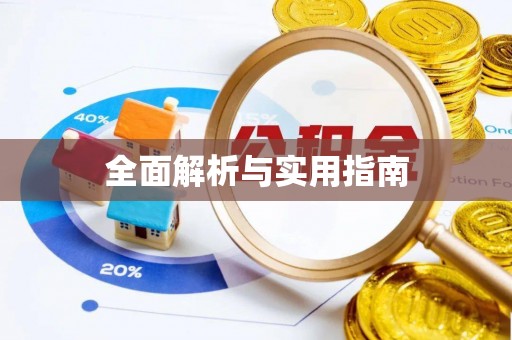 香港岛全面解析与实用指南