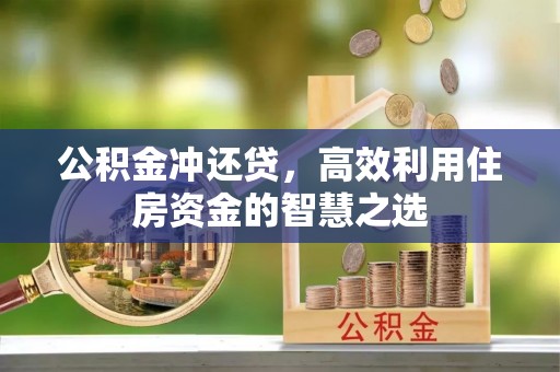 香港岛公积金冲还贷，高效利用住房资金的智慧之选
