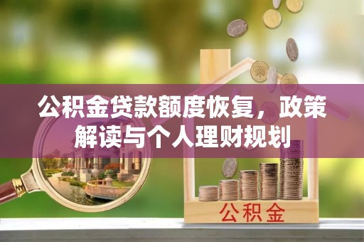 香港岛公积金贷款额度恢复，政策解读与个人理财规划