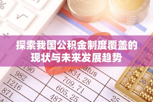 香港岛探索我国公积金制度覆盖的现状与未来发展趋势