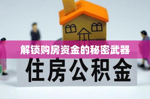 香港岛解锁购房资金的秘密武器