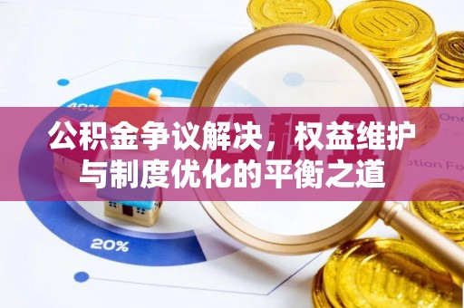 香港岛公积金争议解决，权益维护与制度优化的平衡之道