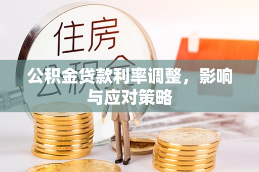 香港岛公积金贷款利率调整，影响与应对策略