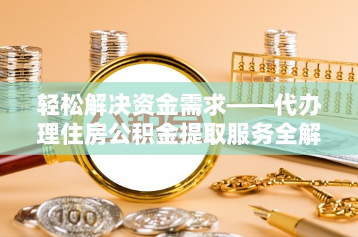 香港岛轻松解决资金需求——代办理住房公积金提取服务全解析