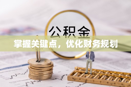 香港岛掌握关键点，优化财务规划