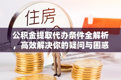 香港岛公积金提取代办条件全解析，高效解决你的疑问与困惑